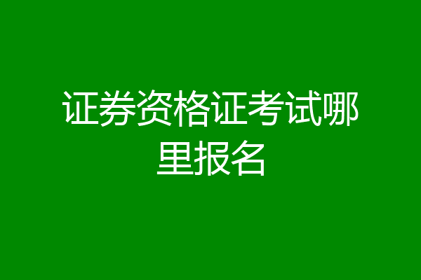 证券资格证考试哪里报名