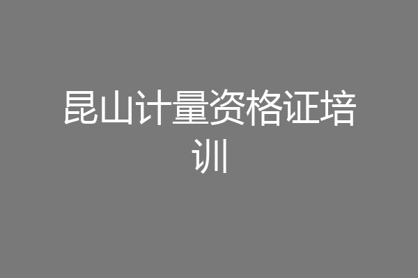 昆山计量资格证培训