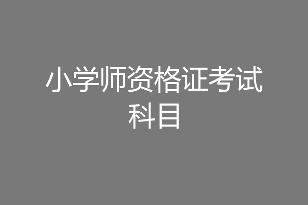小学师资格证考试科目