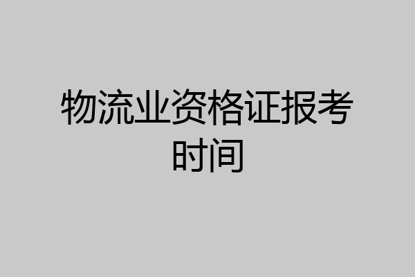 物流业资格证报考时间