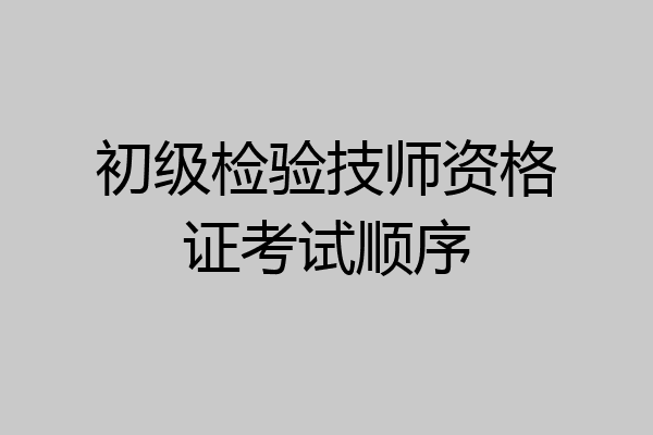 初级检验技师资格证考试顺序