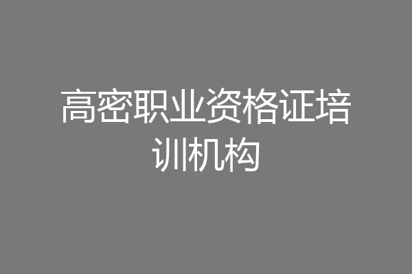 高密职业资格证培训机构