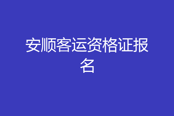 安顺客运资格证报名