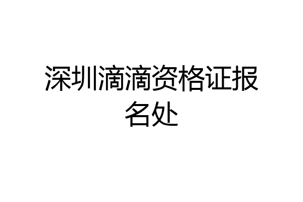深圳滴滴资格证报名处