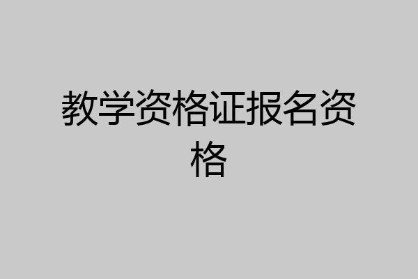 教学资格证报名资格