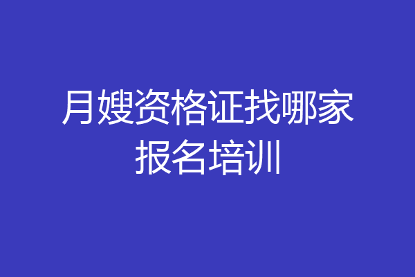 月嫂资格证找哪家报名培训