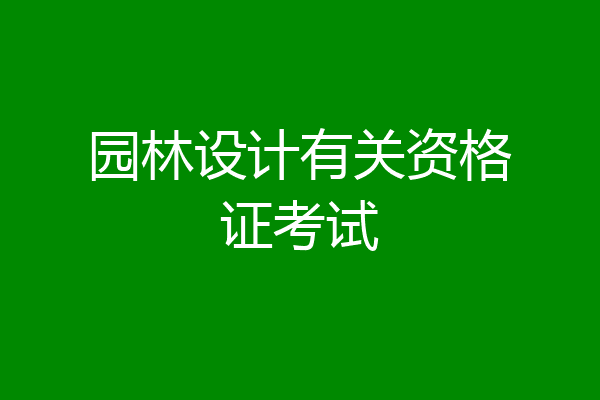 园林设计有关资格证考试