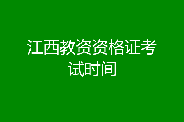 江西教资资格证考试时间