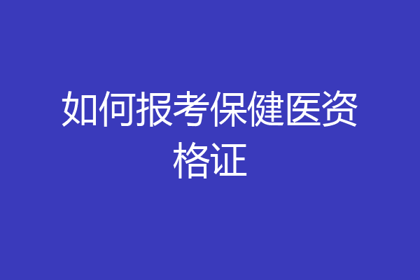 如何报考保健医资格证