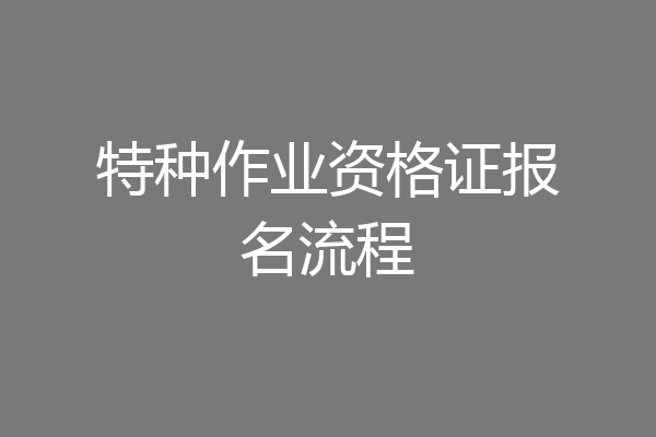 特种作业资格证报名流程
