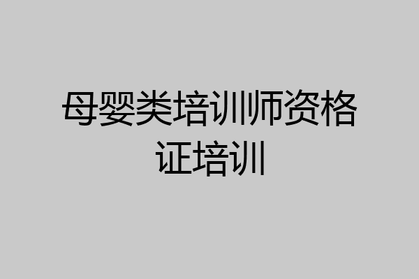 母婴类培训师资格证培训