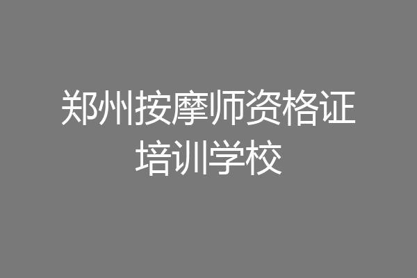 郑州按摩师资格证培训学校