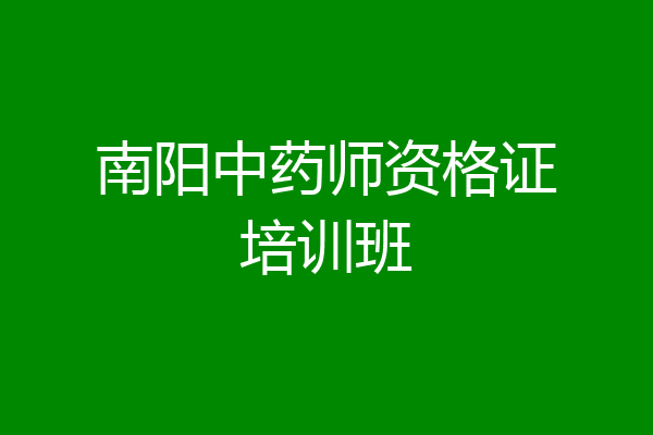 南阳中药师资格证培训班