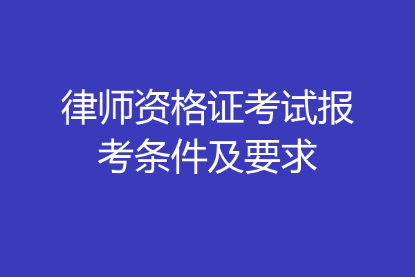 律师资格证考试报考条件及要求