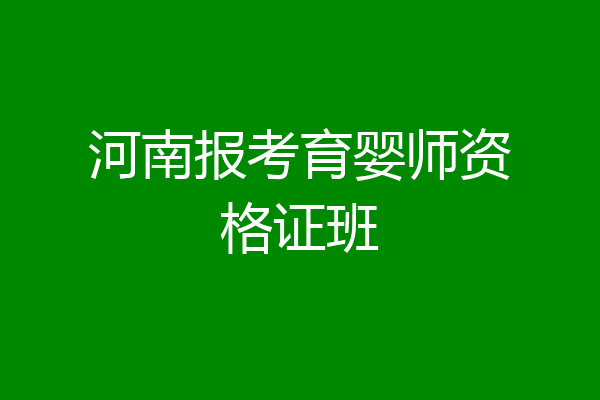 河南报考育婴师资格证班