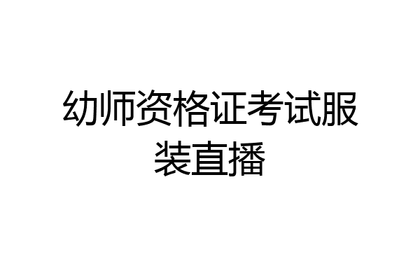幼师资格证考试服装直播
