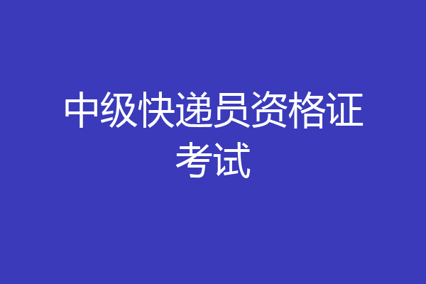 中级快递员资格证考试