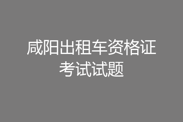 咸阳出租车资格证考试试题