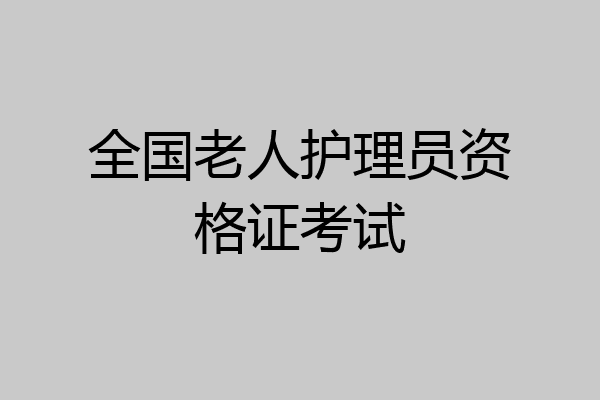 全国老人护理员资格证考试