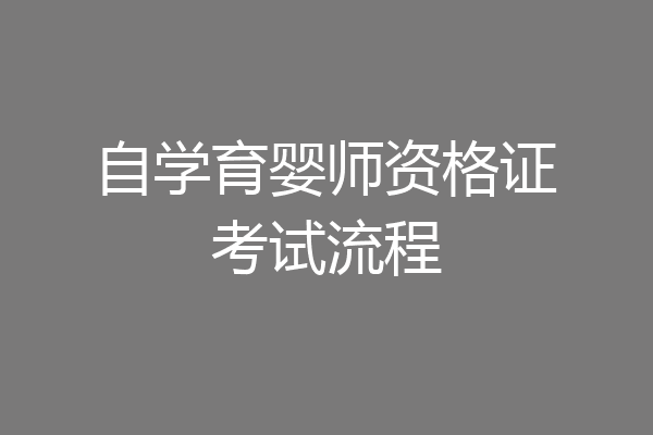 自学育婴师资格证考试流程