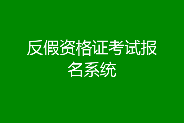 反假资格证考试报名系统