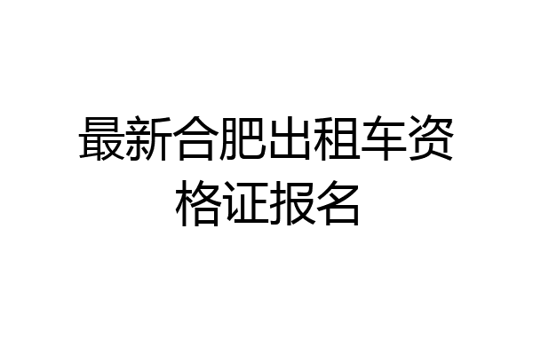 最新合肥出租车资格证报名