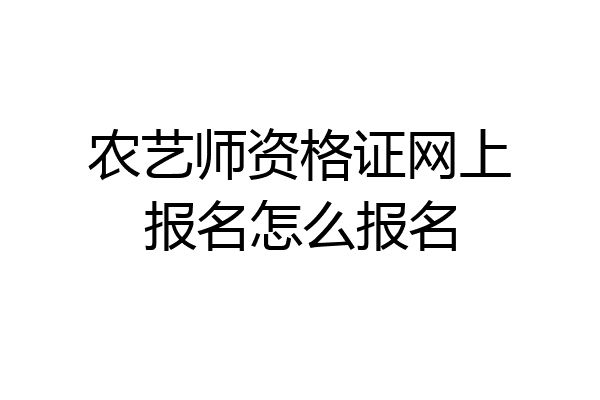 农艺师资格证网上报名怎么报名