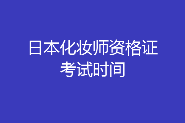 日本化妆师资格证考试时间