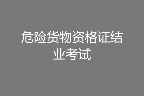 危险货物资格证结业考试