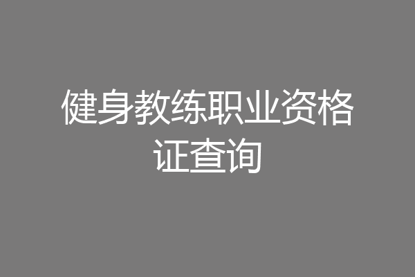 健身教练职业资格证查询