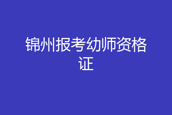 锦州报考幼师资格证