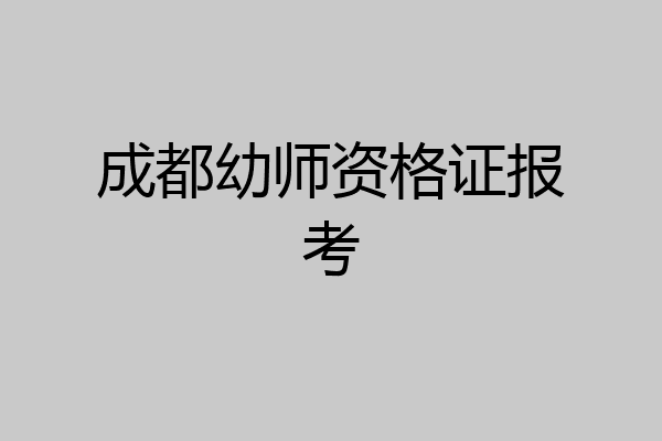 成都幼师资格证报考