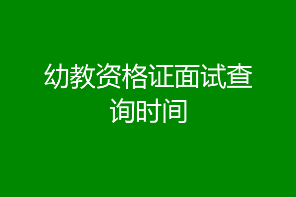 幼教资格证面试查询时间