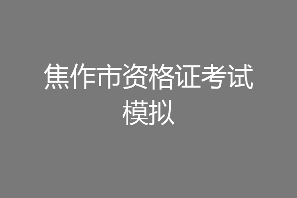 焦作市资格证考试模拟