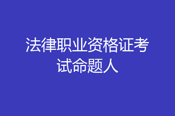 法律职业资格证考试命题人