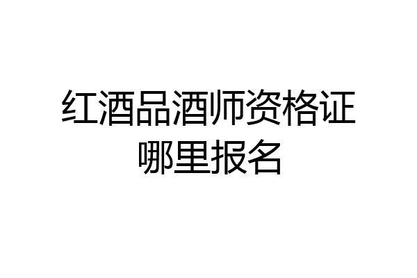 红酒品酒师资格证哪里报名