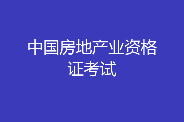 中国房地产业资格证考试