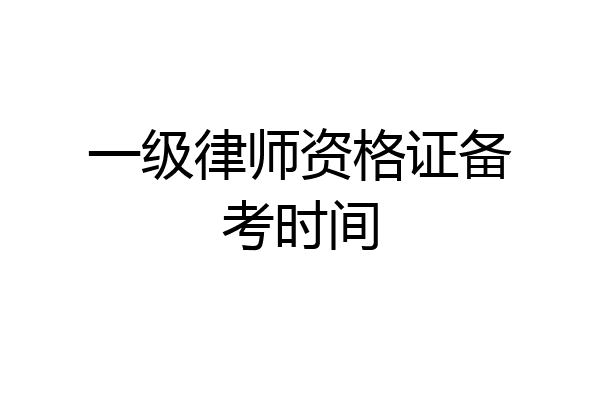一级律师资格证备考时间