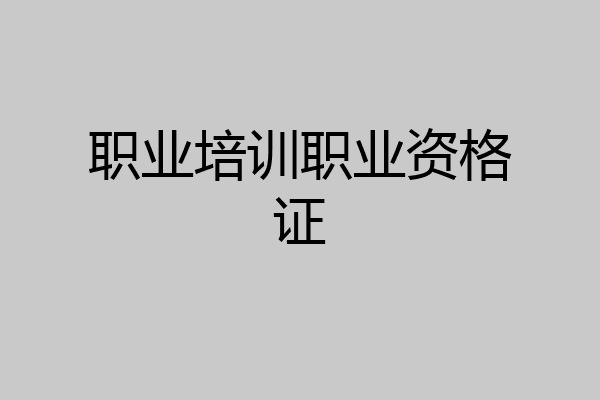职业培训职业资格证
