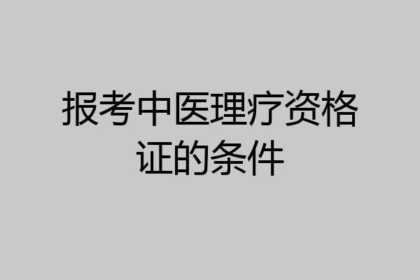 报考中医理疗资格证的条件