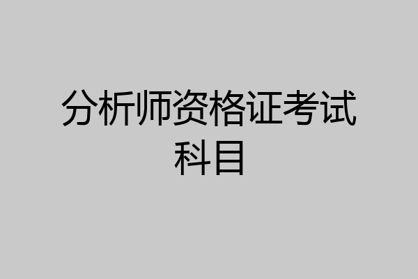 分析师资格证考试科目