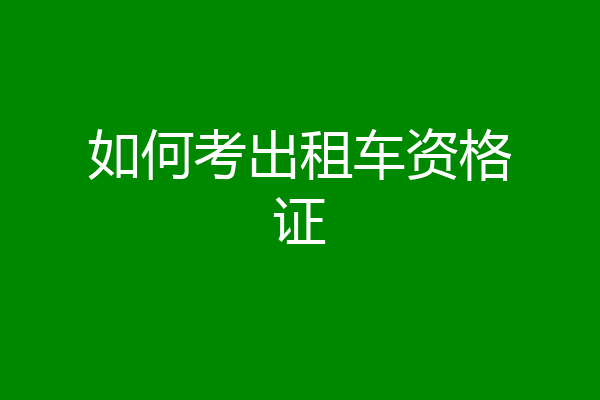 如何考出租车资格证