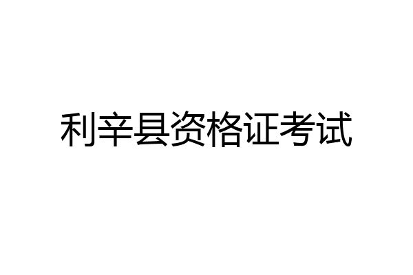 利辛县资格证考试