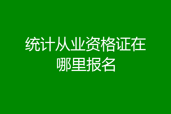 统计从业资格证在哪里报名