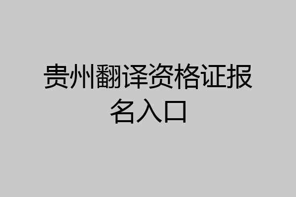 贵州翻译资格证报名入口