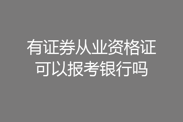有证券从业资格证可以报考银行吗