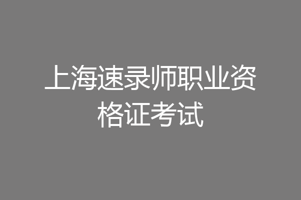 上海速录师职业资格证考试