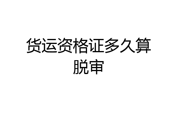 货运资格证多久算脱审