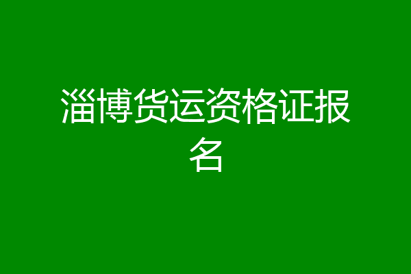 淄博货运资格证报名