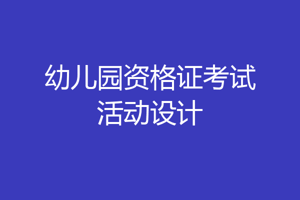 幼儿园资格证考试活动设计